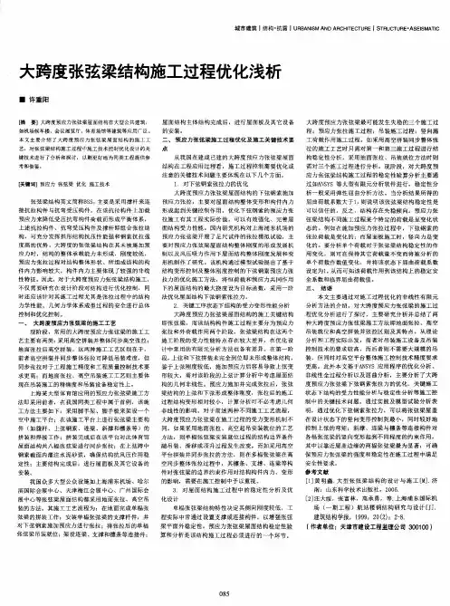 大跨度张弦梁结构施工过程优化浅析