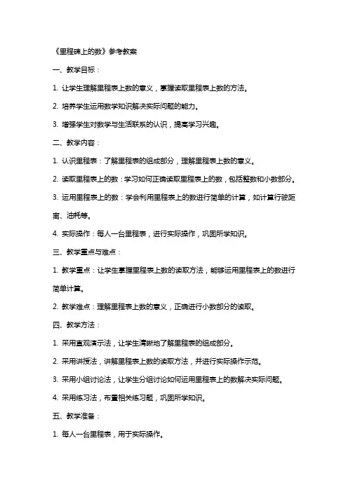 《里程碑上的数》参考教案