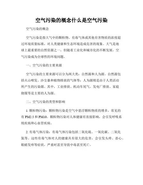 空气污染的概念什么是空气污染