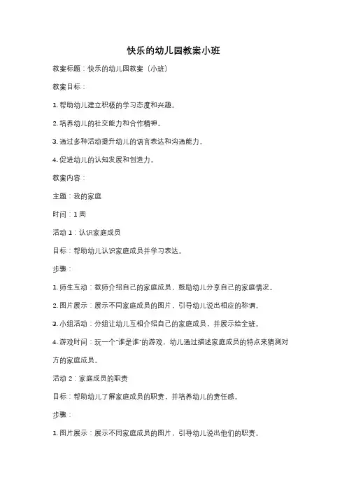 快乐的幼儿园教案小班