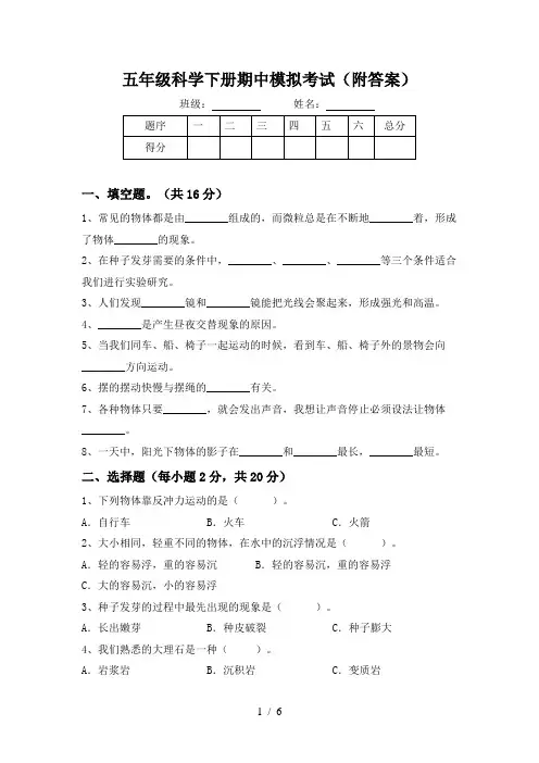 五年级科学下册期中模拟考试(附答案)