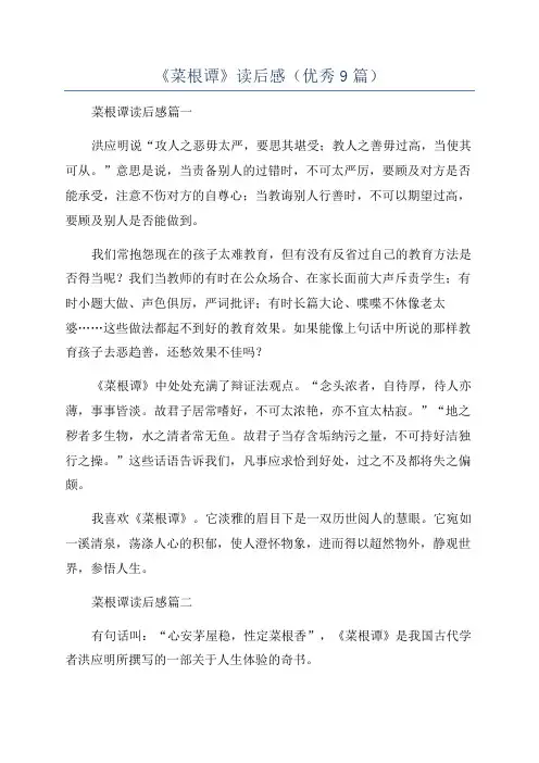 《菜根谭》读后感(优秀9篇)