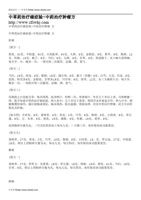 中草药治疗癌症验