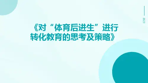 对“体育后进生”进行转化教育的思考及策略