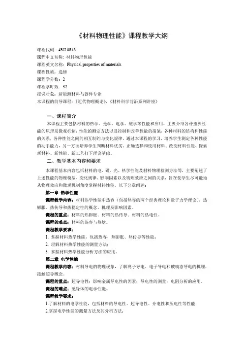 《材料物理性能》课程教学大纲