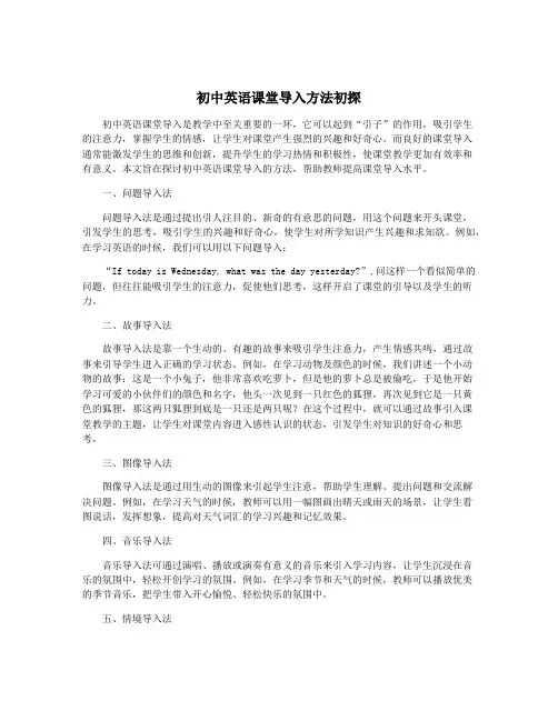 初中英语课堂导入方法初探