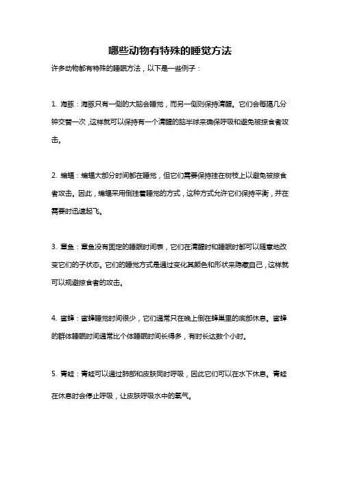 哪些动物有特殊的睡觉方法
