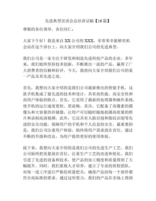 先进典型宣讲会总结讲话稿【16篇】
