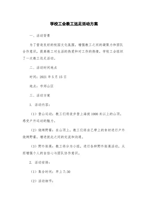 学校工会教工远足活动方案