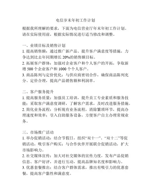 电信岁末年初工作计划