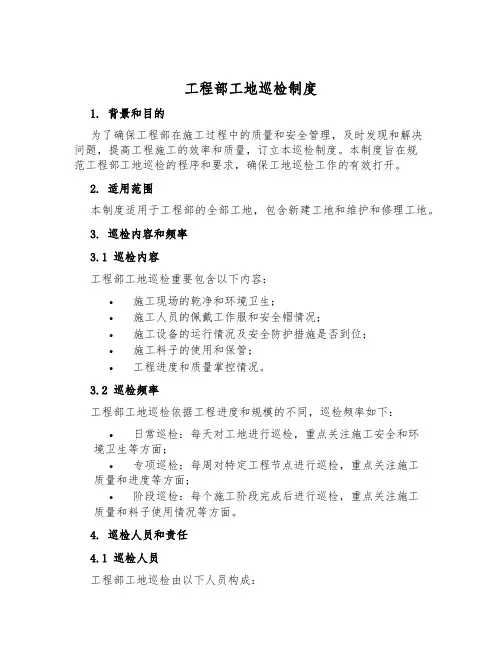 工程部工地巡检制度
