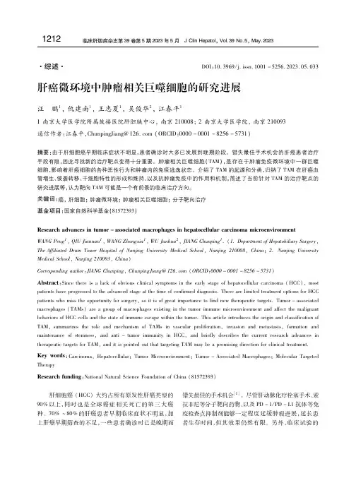 肝癌微环境中肿瘤相关巨噬细胞的研究进展