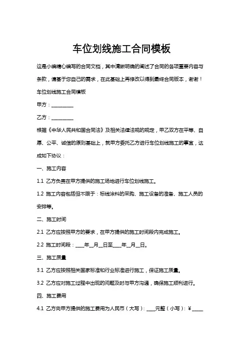 车位划线施工合同模板