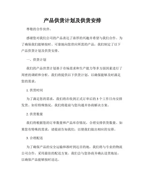 产品供货计划及供货安排