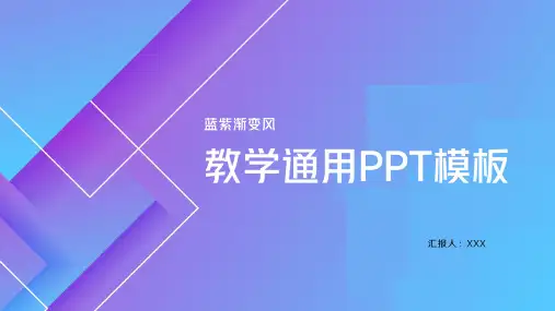 蓝紫渐变风教学通用PPT模板