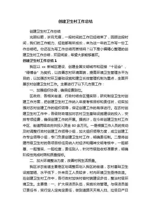 创建卫生村工作总结