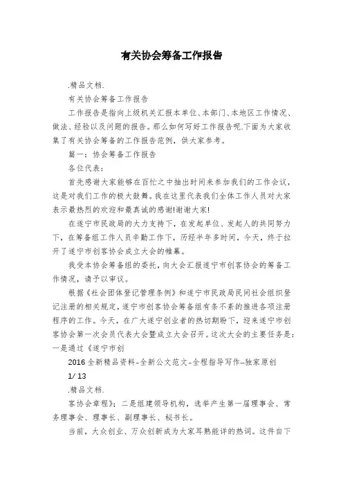 有关协会筹备工作报告