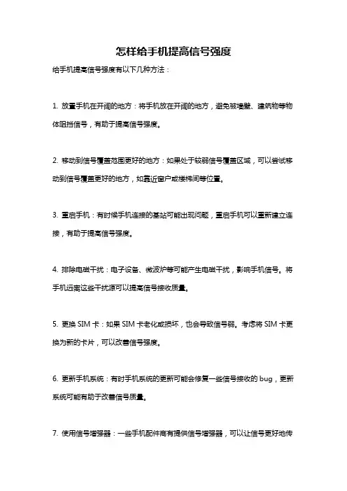 怎样给手机提高信号强度