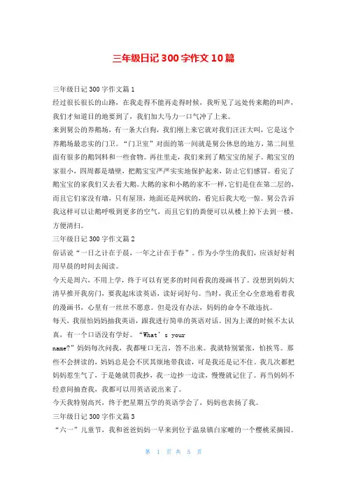 三年级日记300字作文10篇