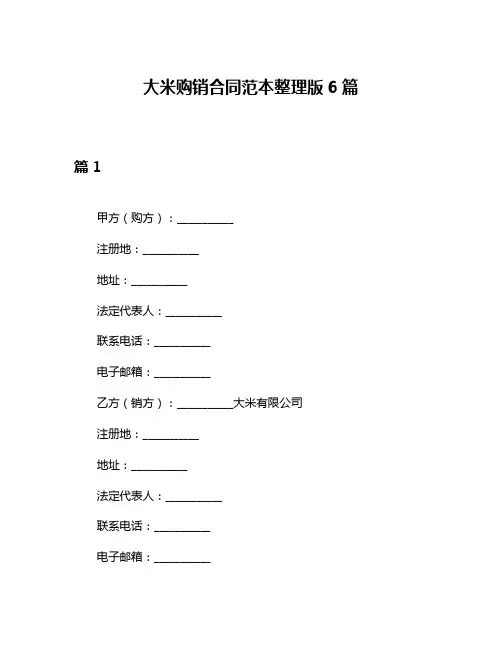 大米购销合同范本整理版6篇