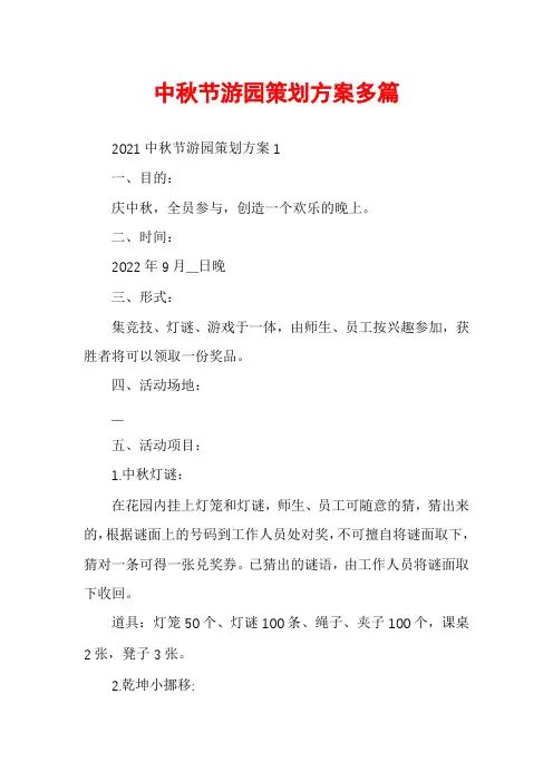 中秋节游园策划方案多篇