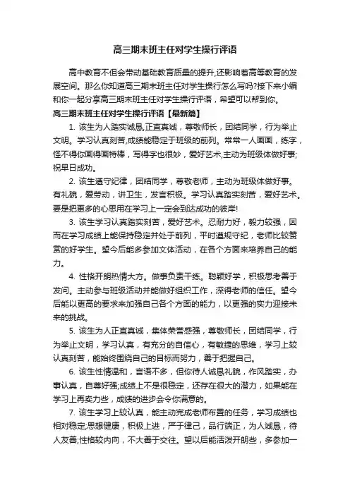 高三期末班主任对学生操行评语