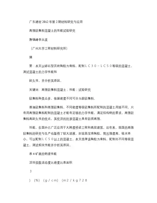 高强轻集料混凝土的性能试验研究.