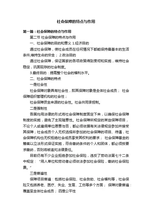 社会保障的特点与作用