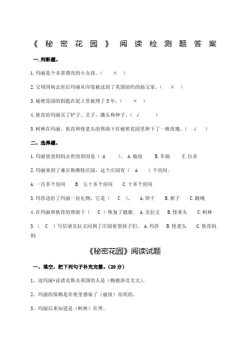 《秘密花园》阅读检测题及答案排版后
