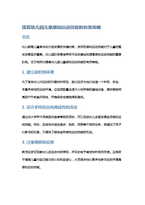 提高幼儿园儿童感知运动技能的有效策略