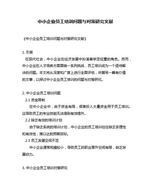 中小企业员工培训问题与对策研究文献