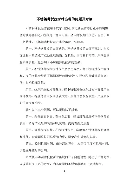 不锈钢薄板拉深时出现的问题及对策