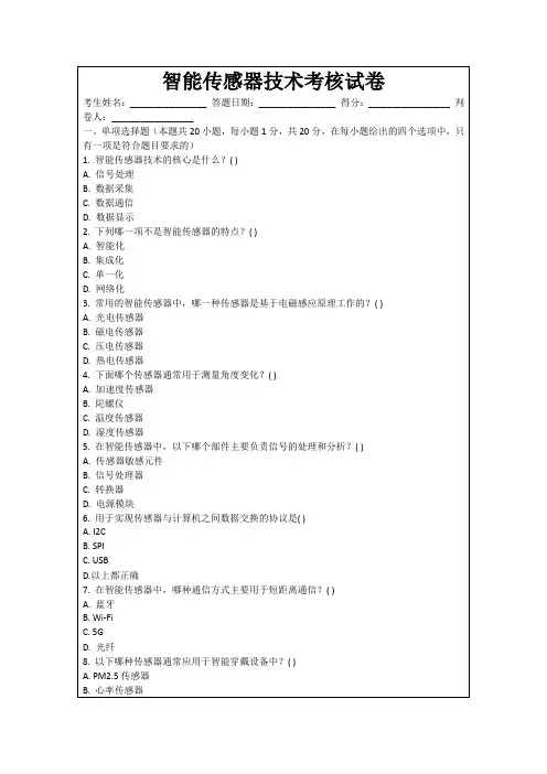 智能传感器技术考核试卷
