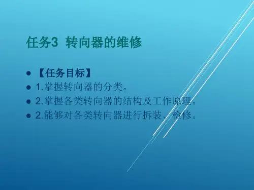 汽车底盘任务3  转向器的维修