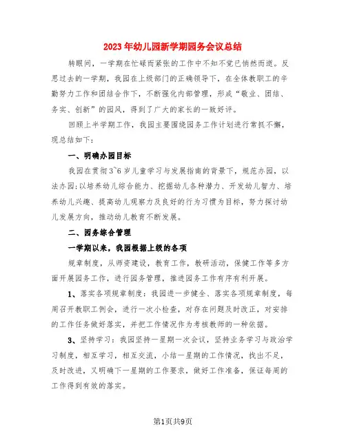 2023年幼儿园新学期园务会议总结(3篇)