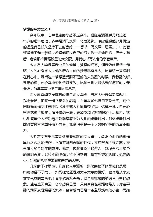 关于梦想的唯美散文（精选11篇）
