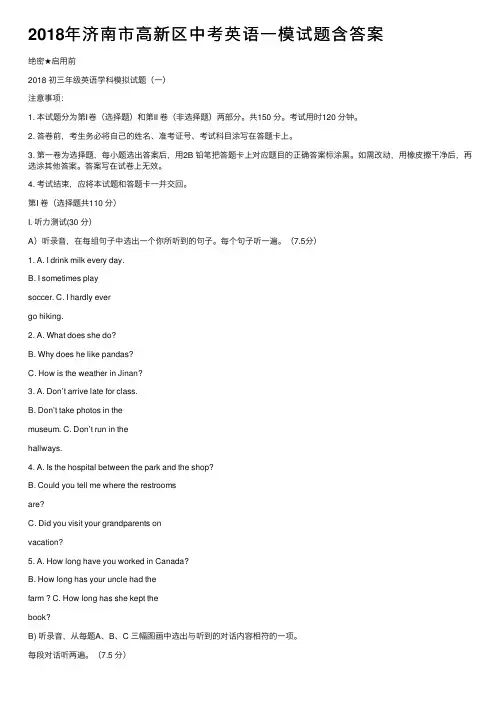 2018年济南市高新区中考英语一模试题含答案