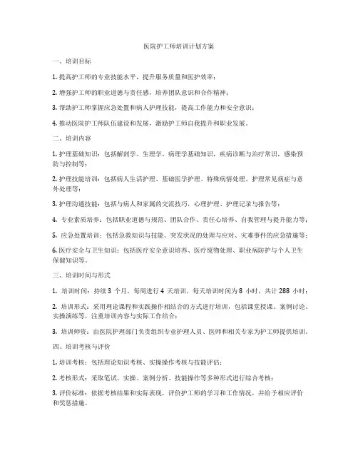 医院护工师培训计划方案