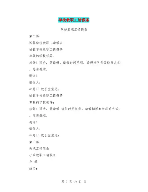 学校教职工请假条(完整版)