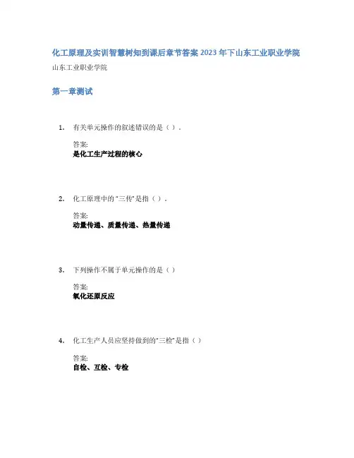 化工原理及实训智慧树知到课后章节答案2023年下山东工业职业学院
