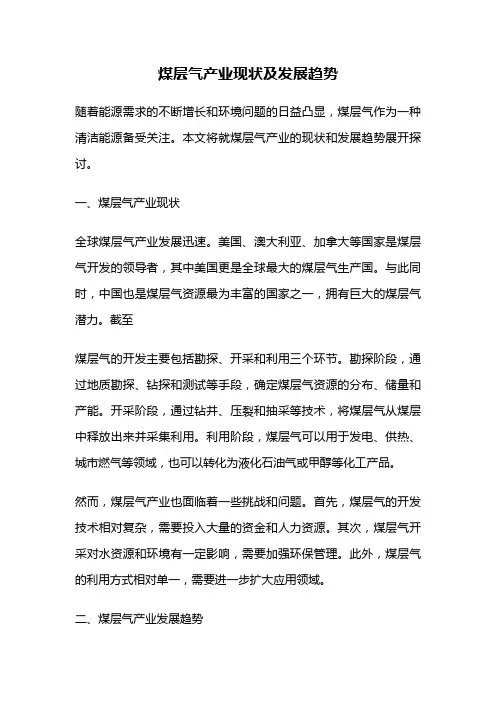 煤层气产业现状及发展趋势