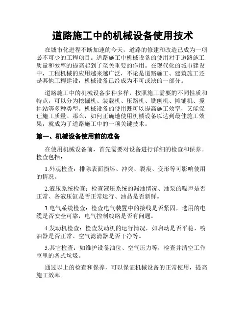 道路施工中的机械设备使用技术