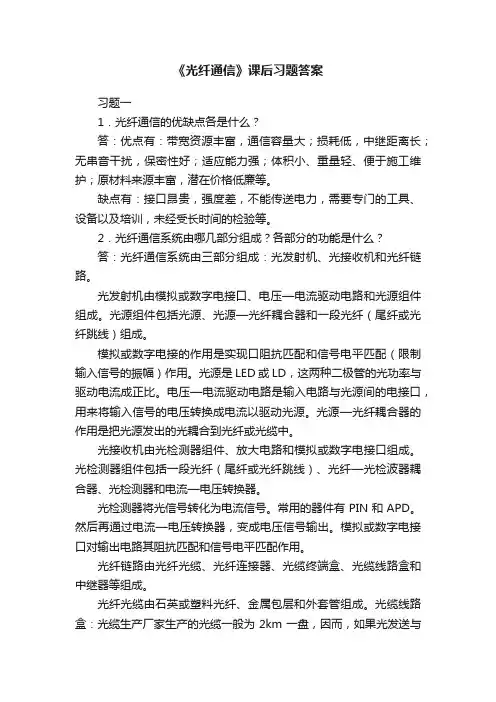 《光纤通信》课后习题答案