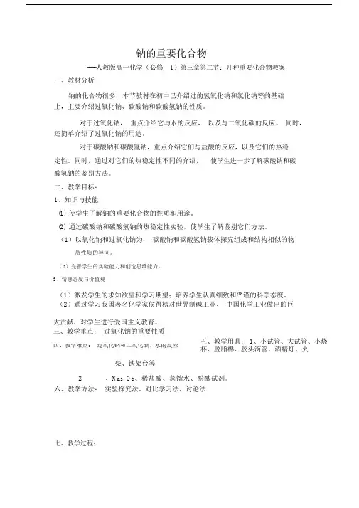 钠的重要化合物(教学设计).docx