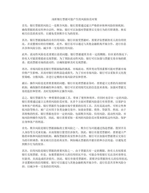 浅析银行票据可能产生的风险防范对策