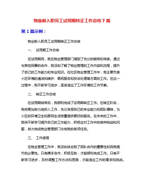 物业新入职员工试用期转正工作总结7篇