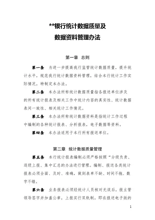 银行统计数据质量及数据资料管理办法