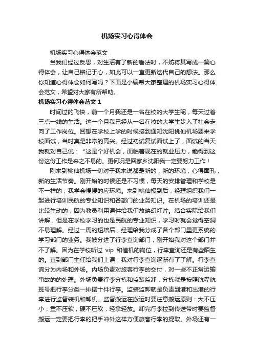 机场实习心得体会范文