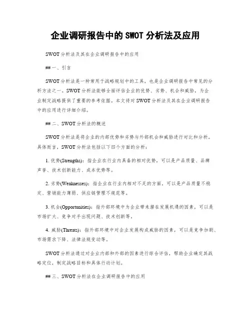 企业调研报告中的SWOT分析法及应用