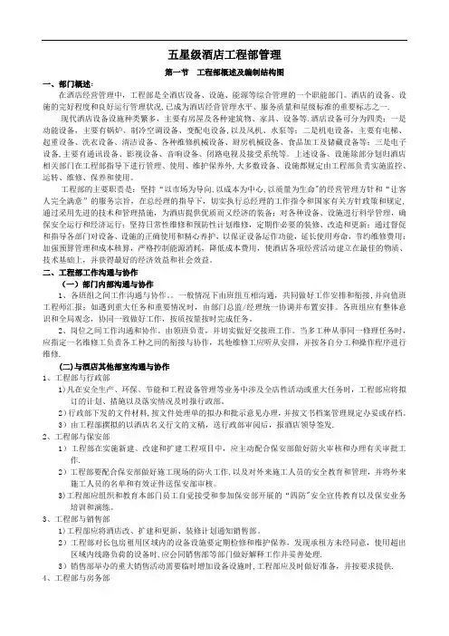 五星级酒店工程部管理